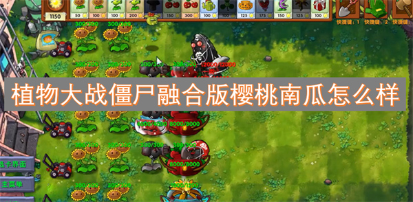 植物大战僵尸融合版樱桃南瓜怎么样(图1)